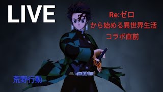 【LIVE】華の金曜日スタート。優秀な精鋭達よ集え！兄様のゲーム実況。独り言＆BGM付き。楽しむのが1番。【荒野行動】