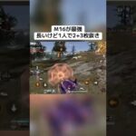 【荒野行動】やっぱりM16は最強ですね #荒野行動