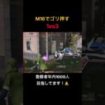 【荒野行動】M16まだ強すぎるかもなー、、笑 #荒野行動 #荒野の光 #殿堂 #キル集 #shorts