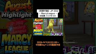 【#荒野行動】≪ MarcyLeague ≫月度 Day  #ハイライト #月間リーグ戦 #JP3SQリーグ  9/1(火)22:00〜配信開始！食欲の秋、勉強の秋、eスポーツの秋、リーグの秋