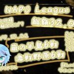 【荒野行動】NAPO League DAY2 実況配信