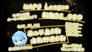 【荒野行動】NAPO League DAY3 実況配信