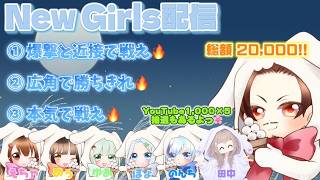 討伐隊NEW🌸girls 配信 【荒野行動】