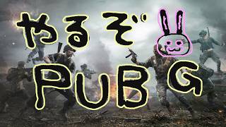 【PUBG】お久しぶり！ #pubg　 #荒野行動