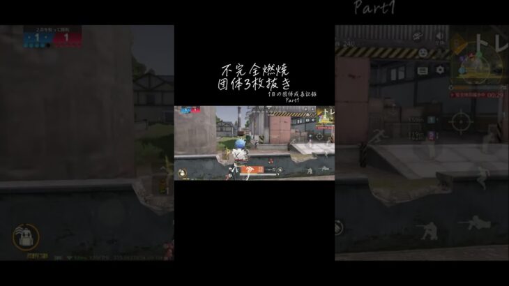 Part1 | エイムガバガバiPhone勢による団体3枚抜き #荒野行動#荒野女子#キル集#団体競技場#iPhone勢