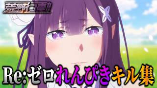 Re:ゼロれんぴきキル集#1【荒野行動】【れんぴき】