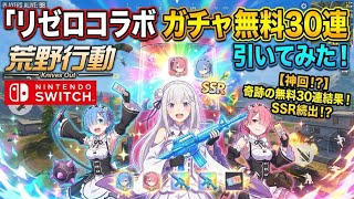 【荒野行動】 Re:ゼロコラボガチャ無料30連引いたら神引きだった…