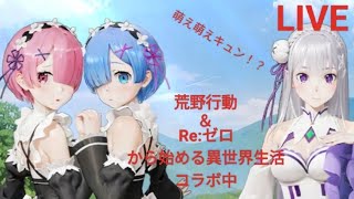 【Re:ゼロ】【LIVE】【荒野行動】大絶賛！Re:ゼロ＆荒野行動コラボ中。兄様のゲーム実況。ポエム＆BGM付き。楽しむのが最優先。