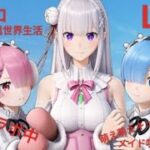 【Re:ゼロ】【荒野行動】【LIVE】大盛況！Re:ゼロ＆荒野行動コラボ中。兄様のゲーム実況。場面でお耳に優しいBGM付き。楽しむのが1番。