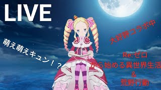 【Re:ゼロ】【荒野行動】【ライブ】魔の月曜日スタート。大盛況！Re:ゼロ＆荒野行動コラボ中。兄様のゲーム実況。つぶやき＆BGM付き。楽しむのが最優先。