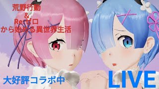 【Re:ゼロ】【荒野行動】【ライブ】大盛況！Re:ゼロ＆荒野行動コラボ中。兄様のゲーム実況。ひとり語り＆BGM付き。エンジョイ。