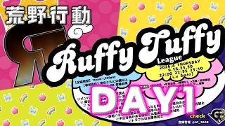 【荒野行動】✿Ruffy Tuffy League✿  ９月度 DAY1【実況 : Bavちゃんねる】