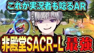 【無反動】最強武器ランキングにも入ったSACR-L使ったら殿堂無しでも余裕で強すぎた【#荒野行動】
