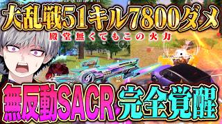 【殿堂無し】無反動SACR-Lでソロスク行ったら最強すぎてフルパ破壊しまくった51キル【#荒野行動】