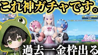 【リゼロコラボ】コレは神ガチャ⁉️過去一金枠出るSP並のPP2000にグレがエグい‼️【荒野行動】