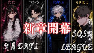 【荒野行動】実況！！【SQSK League☆SQ☆】~9月度DAY1~