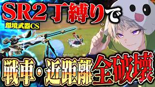 【環境】SR縛りで4人戦車相手にあり得ない神クリップを作る皇帝が化け物すぎる【#荒野行動】