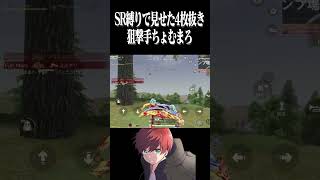 【荒野行動】SR縛りで4枚抜きwww #まろ #荒野行動 #shorts