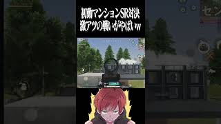 【荒野行動】男のSR対決が面白すぎたwwwww #まろ　#荒野行動　#shorts