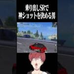 【荒野行動】このSR抜きやばすぎるwwwww #まろ　#荒野行動　#shorts