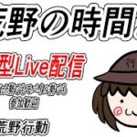 【荒野行動　Switch】　参加型ライブ配信 　 LIVE　knives out