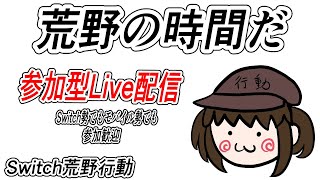 【荒野行動　Switch】　参加型ライブ配信 　 LIVE　knives out