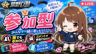 【🔴荒野行動】栄光将軍へ！　#Switch