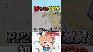 初動マンション徹底攻略TV #荒野行動 #knivesout