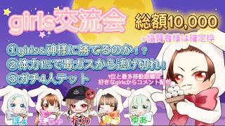討伐隊🌸girls交流会 配信 【荒野行動】