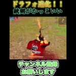 ドラフォ進化！！銃剣がかっこいい😎 #荒野行動 #荒野gogofes #かっこいいキル集#狙撃#狙撃大好き