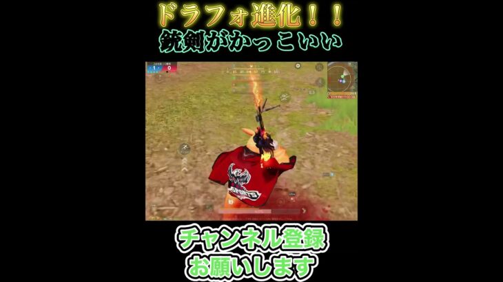 ドラフォ進化！！銃剣がかっこいい😎 #荒野行動 #荒野gogofes #かっこいいキル集#狙撃#狙撃大好き