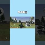 【荒野行動】キル集③ #ゲーム実況 #荒野 #荒野行動 #荒野行動iphone勢