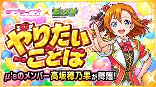 【モンスト】μ’sのメンバー #高坂穂乃果 運極まで #配信 #耐久 #モンスト #ラブライブ #lovelive #初見歓迎
