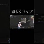 【荒野行動】 過去クリップ #荒野行動 #shorts