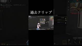 【荒野行動】 過去クリップ #荒野行動 #shorts