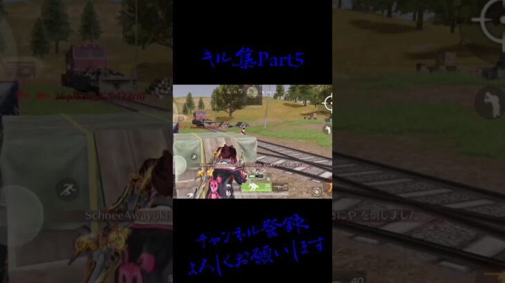 ヘッドショット楽し～ #shorts  #荒野行動 #キル集