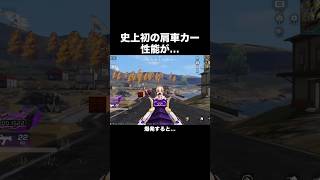 肩車カーの性能がヤバい…【荒野行動】 #荒野行動 #荒野リゼロコラボ#shorts