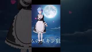 【荒野行動】リゼロコラボガチャをレムのスキン狙いで引いてみた！#shorts