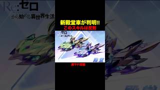 リゼロ新殿堂車が歴代最強性能へ…【荒野行動】 #荒野行動#荒野リゼロコラボ #shorts