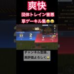 【荒野行動】たまには団体載せとく# #荒野行動 #おすすめ #キル集 #shorts