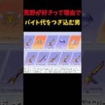 【荒野行動】好きだからってだけでバイト代を荒野につぎ込む高校生 #荒野行動 #ガチャ  #shorts