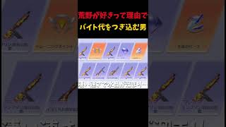 【荒野行動】好きだからってだけでバイト代を荒野につぎ込む高校生 #荒野行動 #ガチャ  #shorts