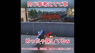 同じ事考えてて草 #荒野行動 #shorts