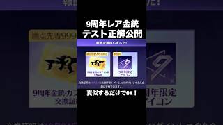 9周年テスト正解公開!カラチェン金銃が貰える【荒野行動】 #荒野行動 #shorts