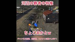 河辺の覇者の特権 #荒野行動 #shorts