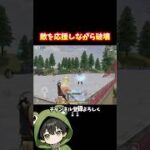 敵を応援しながら破壊しに行くマイキー #荒野行動 #あでがえーる #shorts