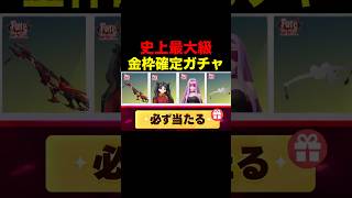 史上最大級の金枠確定ガチャがヤバい…【荒野行動】 #荒野行動 #shorts