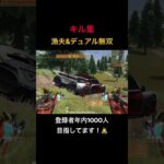 【荒野行動】漁夫&デュアル無双 #荒野行動 #荒野の光 #殿堂 #キル集 #shorts