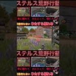 ２【荒野行動】武器を一切持たず「ひたすら隠れる」だけでドン勝を狙った結果…  #荒野行動  #リゼロ #shorts #TikTok #Twitter #バズれ #おすすめ #急上昇 #裏技 #ゲーム