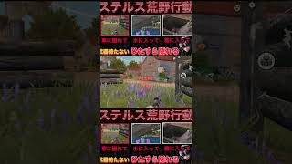 ２【荒野行動】武器を一切持たず「ひたすら隠れる」だけでドン勝を狙った結果…  #荒野行動  #リゼロ #shorts #TikTok #Twitter #バズれ #おすすめ #急上昇 #裏技 #ゲーム